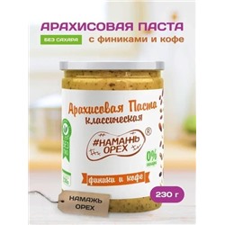 Арахисовая паста "Намажь_Орех" Классическая с Финиками и кофе 230 гр.