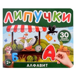 Алфавит. Книга с липучками