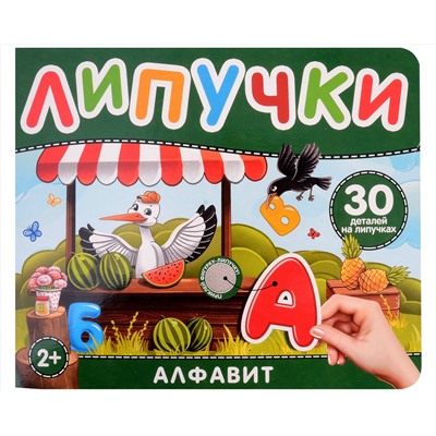 Алфавит. Книга с липучками