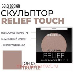 BelorDesign Скульптор для лица Relief touch тон 002 Truffle
