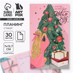 Подарочный набор новогодний, планер-стикеры 30 листов, ручка пластик «Крутых моментов в Новом году»
