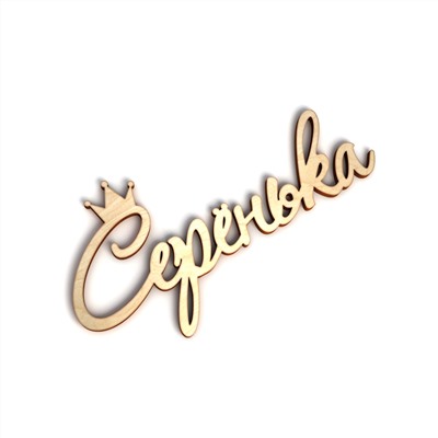 Серёнька с короной