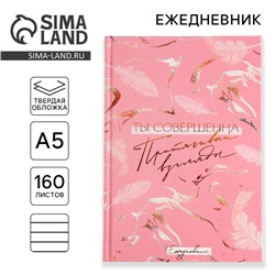 Ежедневник, А5, 160 листов «Ты нежность»
