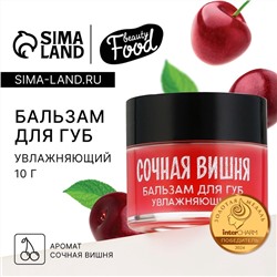 Бальзам для губ увлажняющий, 10 г, аромат сочной вишни, BEAUTY FOOD