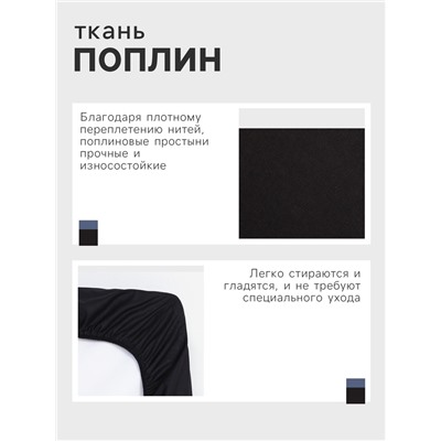 Простыня на резинке Этель 180*200*25, цв.черный, 100% хлопок, поплин 125г/м2