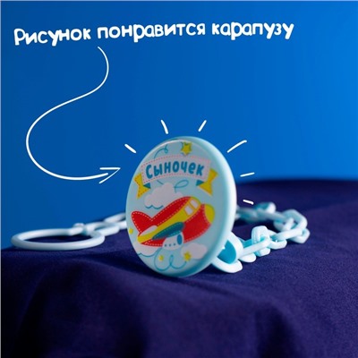 Прищепка для пустышки «Сыночек», на цепочке