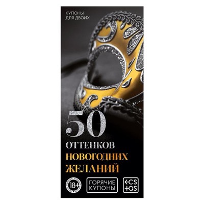 Набор купонов для пар «Новый год: Купоны», новогодний, 5 купонов по 20 шт., 18+