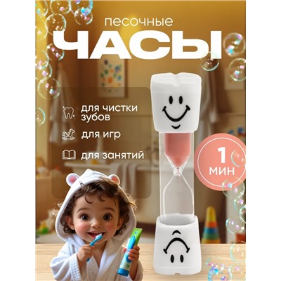 Песочные часы "Зубик", на 1 минуту, 10 х 2 см, белые