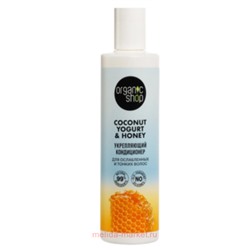 ORGANIC SHOP Кондиционер для ослабленных и тонких волос Укрепляющий Coconut Yogurt&Honey 280 мл