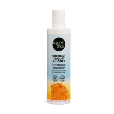 ORGANIC SHOP Кондиционер для ослабленных и тонких волос Укрепляющий Coconut Yogurt&Honey 280 мл