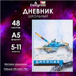 Дневник школьный для 5-11 классов, «Танк Т-90 белый», твёрдая обложка 7БЦ, матовая ламинация, 48 листов