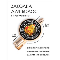 HZF-0108 Заколка Восточный гороскоп - год Петуха