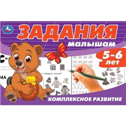 Задания малышам. Комплексное развитие 5-6 лет