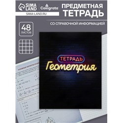 Тетрадь предметная 48 листов в клетку Calligrata, «Неон. Геометрия», со справочным материалом, обложка мелованный картон, УФ-лак, блок офсет