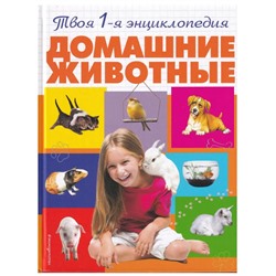 Уценка. Александра Смирнова: Домашние животные