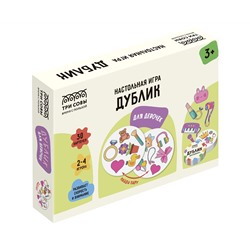 Игра настольная ТРИ СОВЫ "Дублик. Для девочек", 30 карточек, картонная коробка
