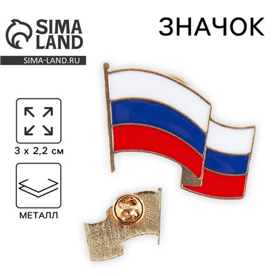 Значок «Флаг Россия», 3×2.2 см