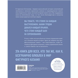 Уценка. Аделина Сотникова. Сердце льда. Для влюбленных в фигурное катание