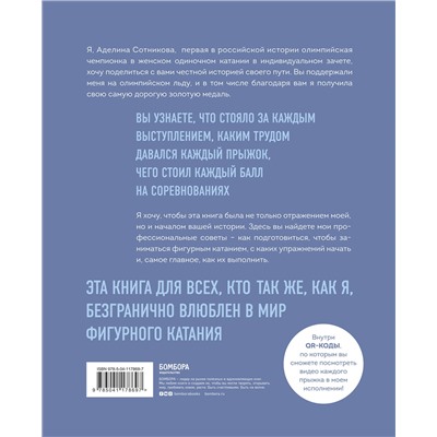 Уценка. Аделина Сотникова. Сердце льда. Для влюбленных в фигурное катание