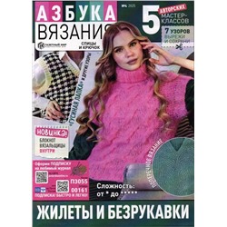 Азбука Вязания 04/25