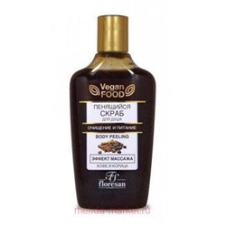Ф-330 Vegan food Пенящийся скраб для душа эффект массажа очищение и питание 250 мл