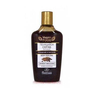 Ф-330 Vegan food Пенящийся скраб для душа эффект массажа очищение и питание 250 мл