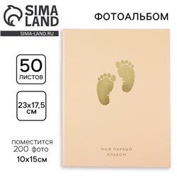 Фотоальбом на 200 фото 10×15 см «Мой первый альбом»