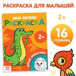 Раскраска "Дикие животные". 16 стр.