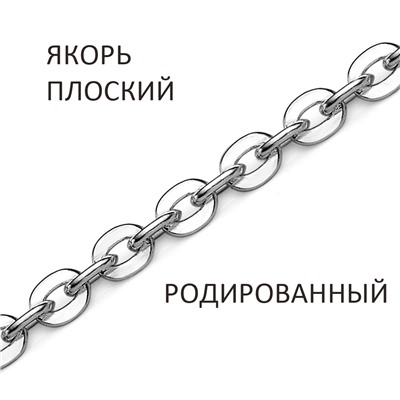 Цепь Якорь плоский родированный