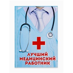 Ежедневник А5, 80 листов в твердой обложке «Лучший медицинский работник»