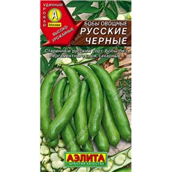 0322 Бобы овощные Русские черные 10гр