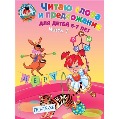 Читаю слова и предложения. Для детей 6-7 лет. Часть 1