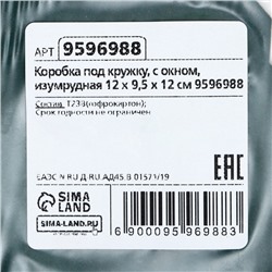 Коробка под кружку, с окном, изумрудная 12×9.5×12 см