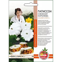 Семена Патиссон Снежная Королева, арт.: 9137