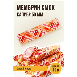 8 МАРТА, МЕМБРИН СМОК, калибр 50 мм, прямая, цвет золото с нанесенным рисунком