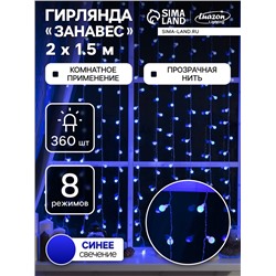 Гирлянда «Занавес» 2 × 1.5 м с насадками «Шарики», IP20, прозрачная нить, 360 LED, свечение синее, 8 режимов, 220 В