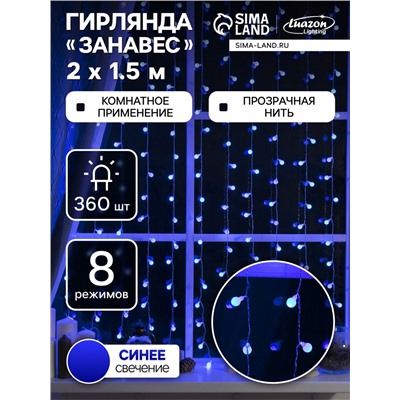 Гирлянда «Занавес» 2 × 1.5 м с насадками «Шарики», IP20, прозрачная нить, 360 LED, свечение синее, 8 режимов, 220 В
