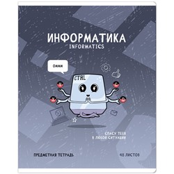 Тетрадь предметная 48л. ArtSpace "Не по правилам" - Информатика, глянцевая ламинация
