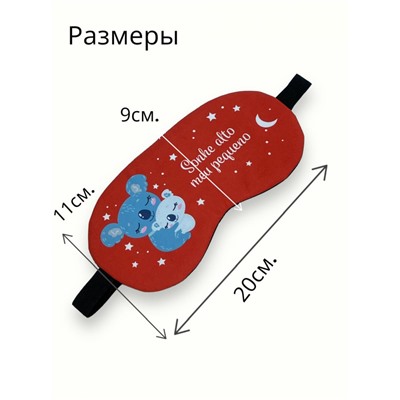 Маска для сна с гелевым вкладышем 2 в 1 (комфортный сон + СПА уход) Арт М4167/11