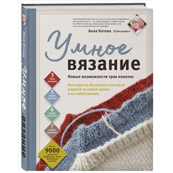 Уценка. Анна Котова. УМНОЕ ВЯЗАНИЕ. Новые возможности трех кокеток. Конструктор бесшовных плечевых изделий из любой пряжи и на любой размер
