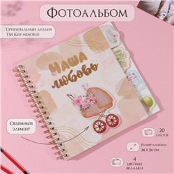 Фотоальбом на спирали 20 листов «Наша любовь», объёмный элемент и 4 вкладки, 24×24 см