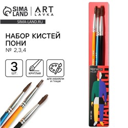 Кисть для рисования набор 3 шт. пони круглые № 2,3,4