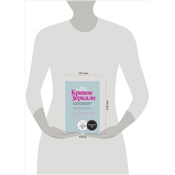 Джиа Толентино. Кривое зеркало. Как на нас влияют интернет, реалити-шоу и феминизм