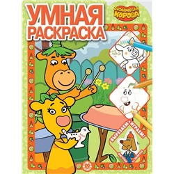 Оранжевая корова. N РУ 2118. Умная раскраска
