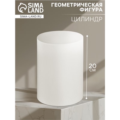 Геометрическая фигура «‎ЦИЛИНДР», 20 см, гипсовая