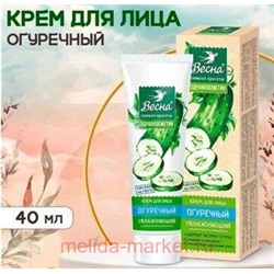 Весна Крем для лица огуречный увлажняющий Здравкосметик 40 мл