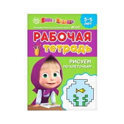 Рабочая тетрадь «Рисуем по клеточкам 3-5 лет», Маша и Медведь, 20 стр.
