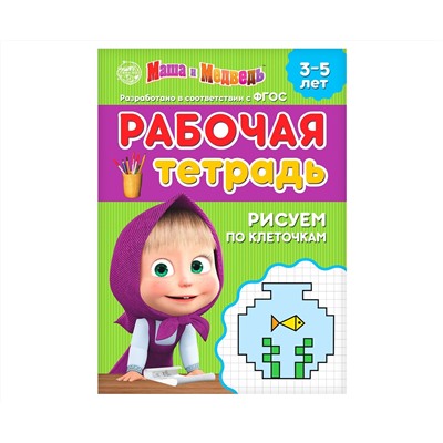 Рабочая тетрадь «Рисуем по клеточкам 3-5 лет», Маша и Медведь, 20 стр.