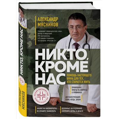 Уценка. Александр Мясников. Никто, кроме нас. Помощь настоящего врача для тех, кто старается жить