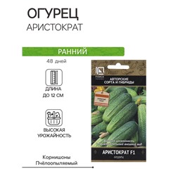 Семена Огурец "Аристократ", F1, 12 шт